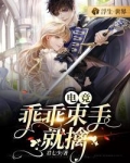 电竞:乖乖束手就擒
