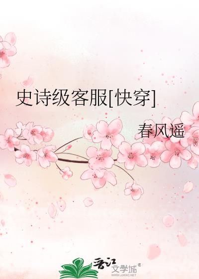 史诗级客服[快穿]