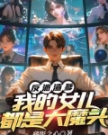 反派渣爹:我的女儿都是大魔头免费阅读