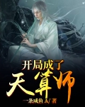 开局成了天算师