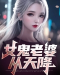 女鬼老婆从天降