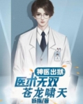 神医出狱：医术无双苍龙啸天