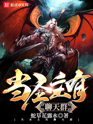 我,恶魔圣主,加入聊天群 听蜂