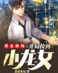 黄金渔场:开局捡到小龙女