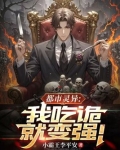 灵异让我吃了你