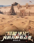 超能进化：我的兵种有点贵