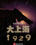 谍战1929