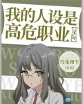 我的人设是高危职业【星际】