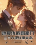 她回来复仇了