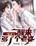 一朝重生，醒来多了个老婆