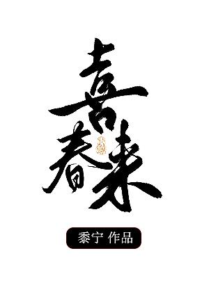 喜春来小说