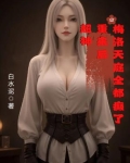超神:重来后,梅洛天庭全都癫了