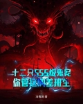 十二只SSS级鬼宠，你管这叫差班生