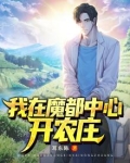 我在魔都中心开农庄