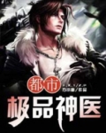 都市极品神医