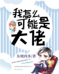 我怎么可能是大佬