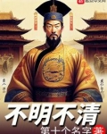 不明不清