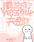 穿书后霸总成了我的骄纵夫郎(女尊)