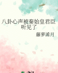 八卦心声被秦始皇君臣听见了