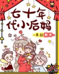 七十年代小后妈