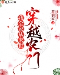 我全家从未来穿越农门