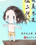 我真不是仙二代