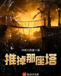 推掉那座塔
