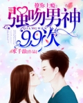 撩你上瘾:强吻男神99次