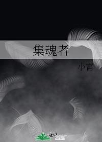 集魂者