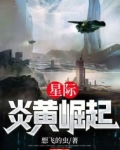 星际:炎黄崛起