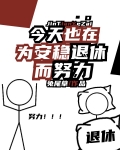 今天也在为安稳退休而努力