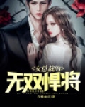 女总裁的无双悍将