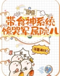穿书带食神系统，馋哭军属院儿