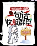 开局穿越大昏君，一句话收服群臣
