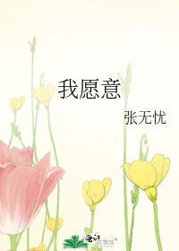 我愿意