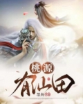桃源有仙田