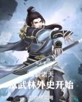 横霸诸天：从武林外史开始