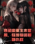 携闺蜜重生末世前,狂囤物资脚踹仇敌