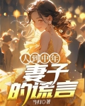 人到中年：妻子的谎言
