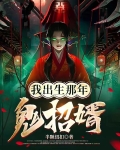 我出生那年，鬼招婿