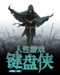 人性游戏:键盘侠