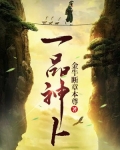 一品神卜