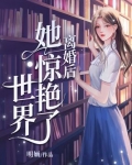 离婚后她惊艳了世界