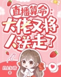 直播算命:大佬又将人送走了