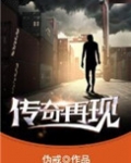 传奇再现