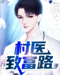 村医致富路