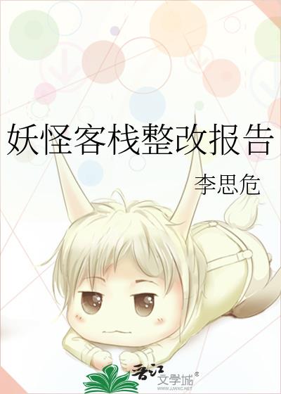妖怪客栈整改报告谁是攻