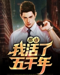 都市：我活了五千年