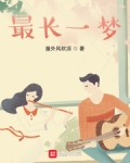 最长一梦