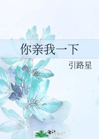 你亲我一下广播剧免费收听